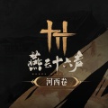 燕云十六声、Yida - 丝竹_长命女