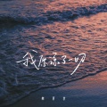韩百艺 - 我原谅了一切