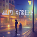 星冉 - 女人太难