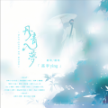 萇李ying - 丹青入梦