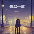 cooper - 燃尽一生