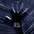 窒息