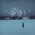 半糖咖啡 - 伤够了
