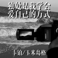 独处是我学会爱自己的方式