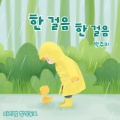 한 걸음 한 걸음 (Step By Step)