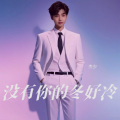 杰少 - 没有你的冬好冷