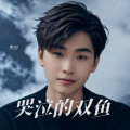 杰少 - 哭泣的双鱼