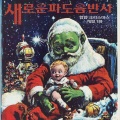 NEW WAVE SEOUL、KING SOUTH G、MAN MANE - Really Silent Night