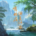 Lil Yo - 有你在便是江南