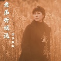 金钰双双 - 老弟听姐说