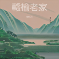 穆传方 - 赣榆老家
