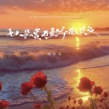 刘家奇阿 - 无人欣赏，也要骄傲绽放