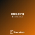 Henry James、StreamzBook 中文、StreamzBook 小说 中文 - 四 - 2