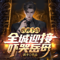 点众听书 - 医神下山，全城迎接吓哭岳母-498集-不吃别糟蹋
