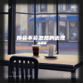 毛巾、神奇 - 你会不会忽然的出现