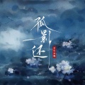 平生不晚 - 孤影还
