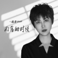 薇哥Vear - 雨落的时候
