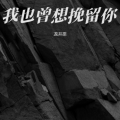 我也曾想挽留你