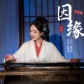 何禹妃 - 因缘