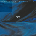 帝羽临 - 百变