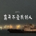 离开不爱我的人