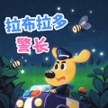 萤火虫儿歌 - 拉布拉多警长