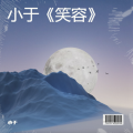 小于《笑容》