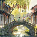 南尘 - 江南谣