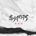 侯泽润 - 忘川的河