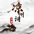 华峰 - 凉州词