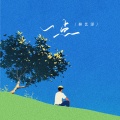 林艺泽 - 一点
