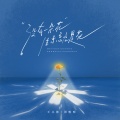 王小帅、周明明 - 没有一朵花生来就是花