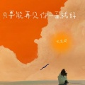 文思闵 - 只要能再见你一面就好
