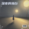 cu - 深夜的独白