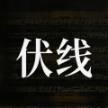 凌润泽 - 伏线