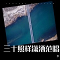 李 - 三十照样潇洒范唱