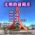 文明的前阙庄