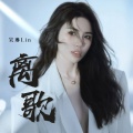 吴琳Lin - 离歌