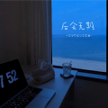 浩浩吃饭了、李星澜 - 我们后会无期