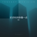 任秋 - 求求时间你慢一点