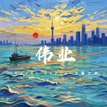 力量之声 - 歌曲：伟业 (Live)