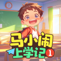 马小闹上学记1:一年级上丨爆笑开学季丨儿童睡前故事