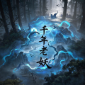 林深 - 千年老妖