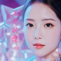 沐颜暮雪、夕颜若雪 - 无尽的爱 (女声版)