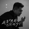 周宇 - 我要的其实已经很少了