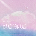以后的以后