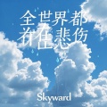 全世界都有在悲伤