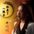 井闪闪 - 你来了一阵子，