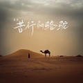 刘白 - 苦行的骆驼