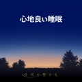5分で寝落ちする睡眠導入BGM、ヒーリング音楽おすすめ癒しBGM - ヒーリング-寝落ち専用BGM-
